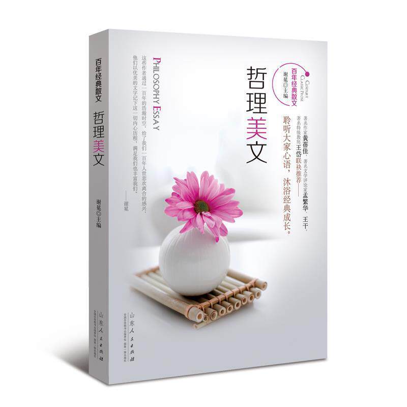 【正版书】 百年经典散文丛书系列:哲理美文 谢冕 著 山东人民出版社
