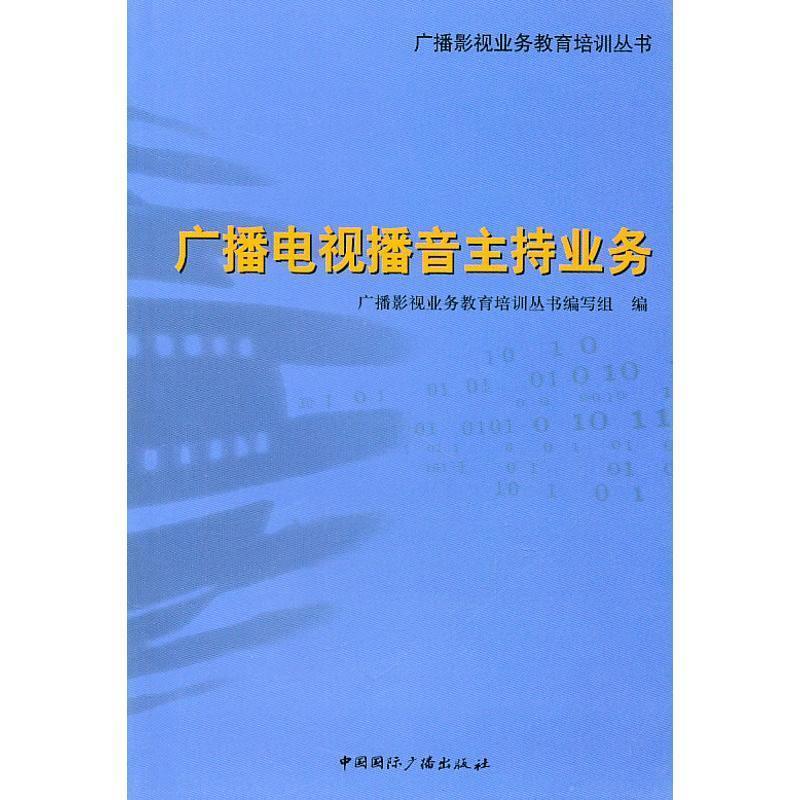 【正版书】 广播电视播音主持业务 广播影视业务教育培训丛书编写组 编 中国国际广播出版社