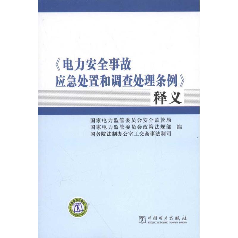 【正版书】 电力安全事故应急处置和调查处理条例释义 国家电力监管委员会安全监管局 等 编 中国电力出版社