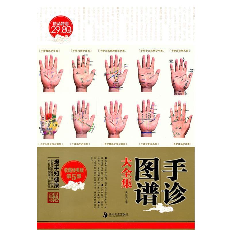 【正版书】 手诊图谱大全集 樊红杰 著 湖南美术出版社