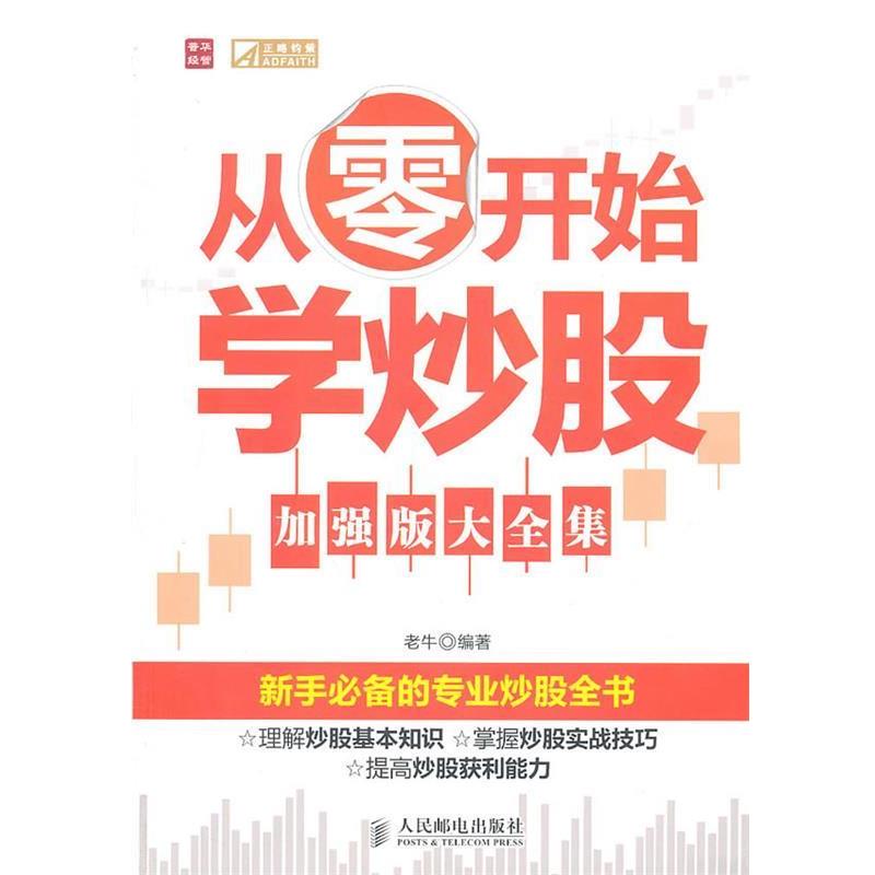【正版书】 从零开始学炒股 老牛 编著 人民邮电出版社