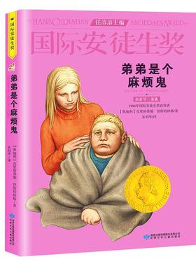 【正版书】 国际安徒生奖:弟弟是个麻烦鬼 克里斯蒂娜·涅斯特林格 (Christine Nosdinger), 朱刘华 甘肃少年儿童出版社