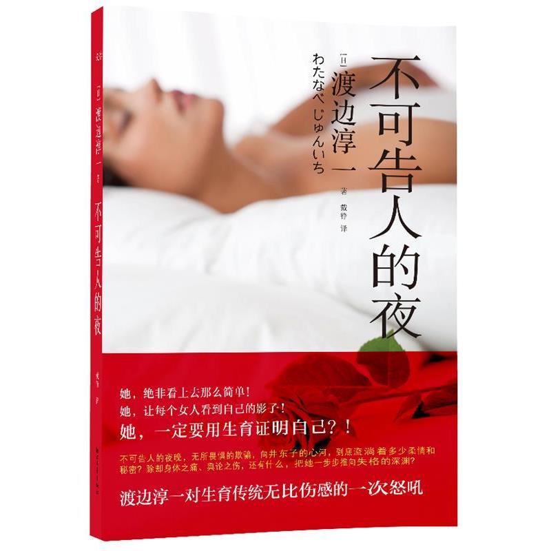 【正版书】 不可告人的夜 (日)渡边淳一著 浙江文艺出版社