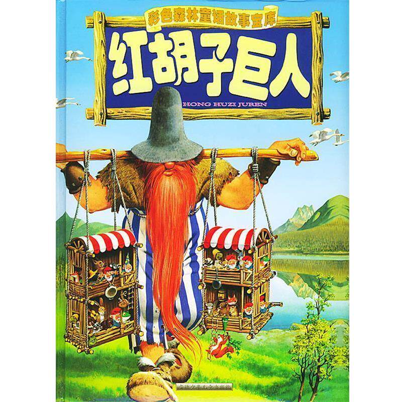 【正版书】 红胡子巨人 彩色森林童话故事宝库 苏真 主编译,[意]托尼·沃尔夫 绘画 安徽少年儿童出版社