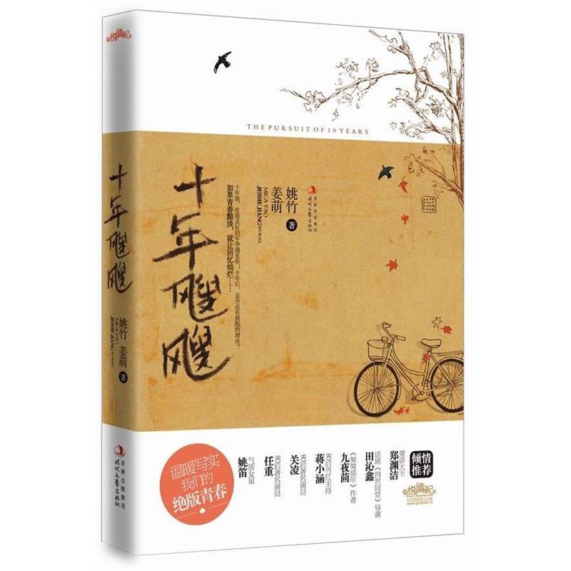 【正版书】 十年飕飕 姚竹　姜萌　著 时代文艺出版社
