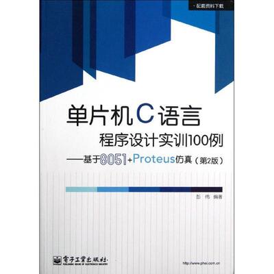【正版书】 单片机C语言程序设计实训100例:基于8051+Proteus仿真 彭伟 电子工业出版社