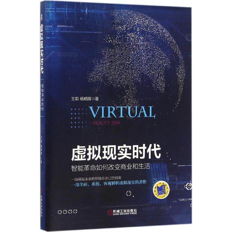 【正版书】 虚拟现实时代-智能革命如何改变商业和生活 王莉 机械工业出版社