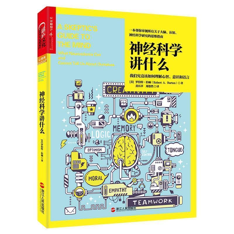 【正版书】 神经科学讲什么 (美)罗伯特·伯顿(Robert A. Burton)著 浙江人民出版社