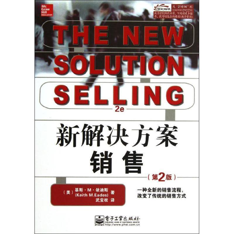 【正版书】 新解决方案销售 (美)伊迪斯 电子工业出版社