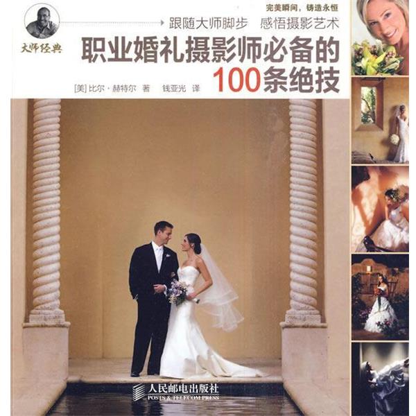 【正版书】 职业婚礼摄影师的100条绝技 (美)赫特尔 著,钱亚光 译 人民邮电出版社