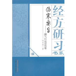 【正版书】 伤寒要旨----御气运行话伤寒 马有煜　著 中国中医药出版社