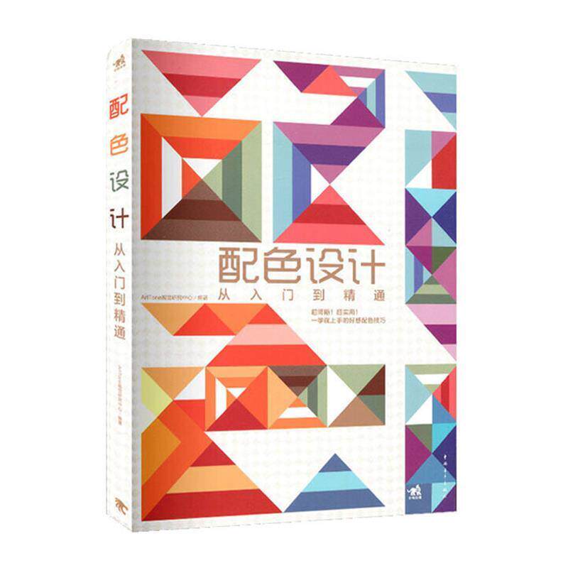 【正版书】 配色设计从入门到精通 ArtTone视觉研究中心 中国青年出版社