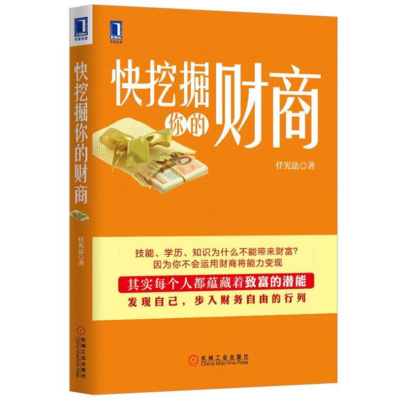 【正版书】 快挖掘你的财商 任宪法 机械工业出版社