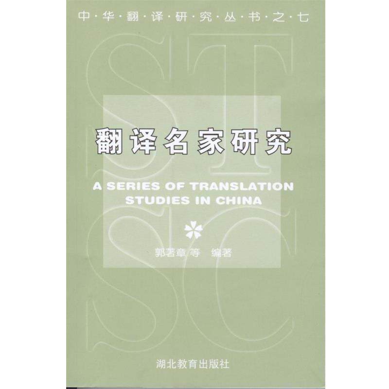 【正版书】 翻译名家研究 郭著章 等著 湖北教育出版社