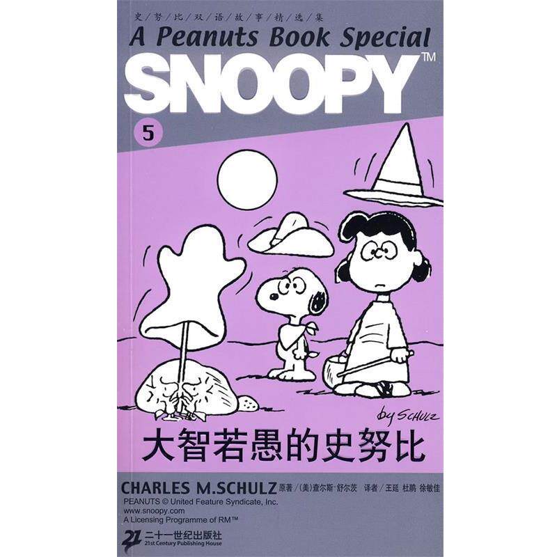 【正版书】 SNOOPY史努比双语故事选集 5 大智若愚的史努比 查尔斯.舒尔茨 21世纪出版社