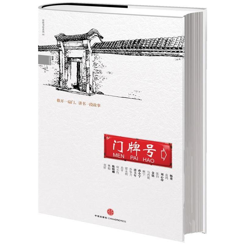 【正版书】 门牌号 杨葵,唐大年,陈晓卿 等著 中信出版社