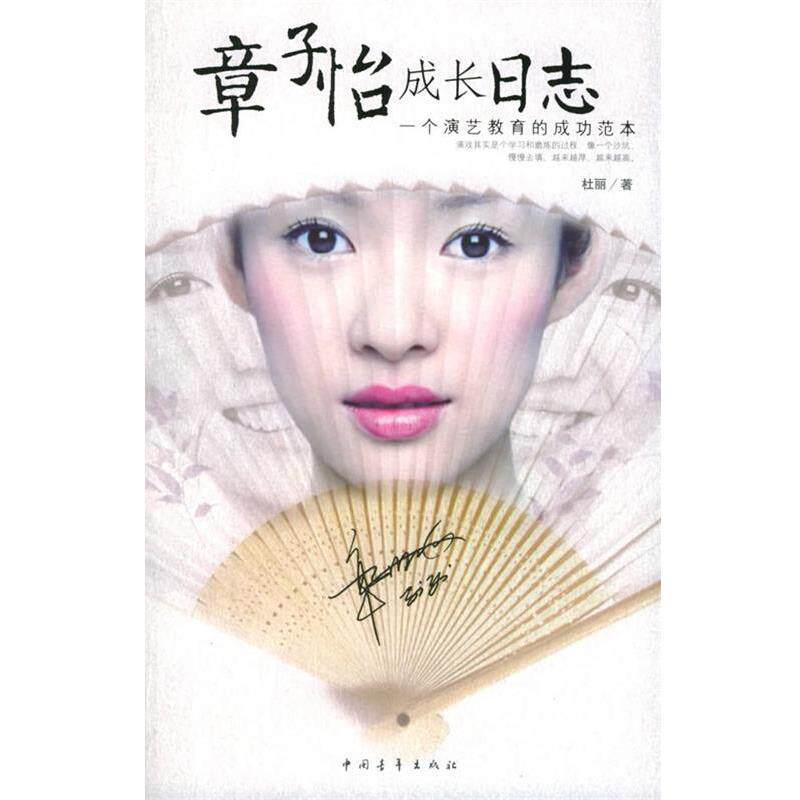 【正版书】 章子怡成长日志:一个演艺教育的成功范本 杜丽 著 中国青年出版社