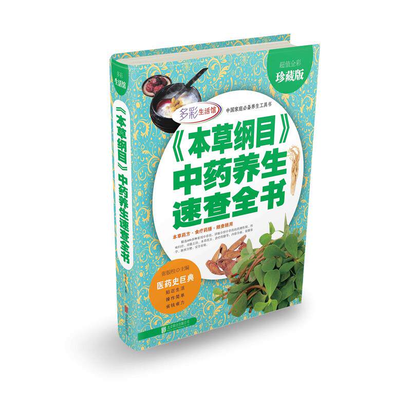 【正版书】 《本草纲目》中药养生速查全书 张银柱 主编 北京联合出版公司