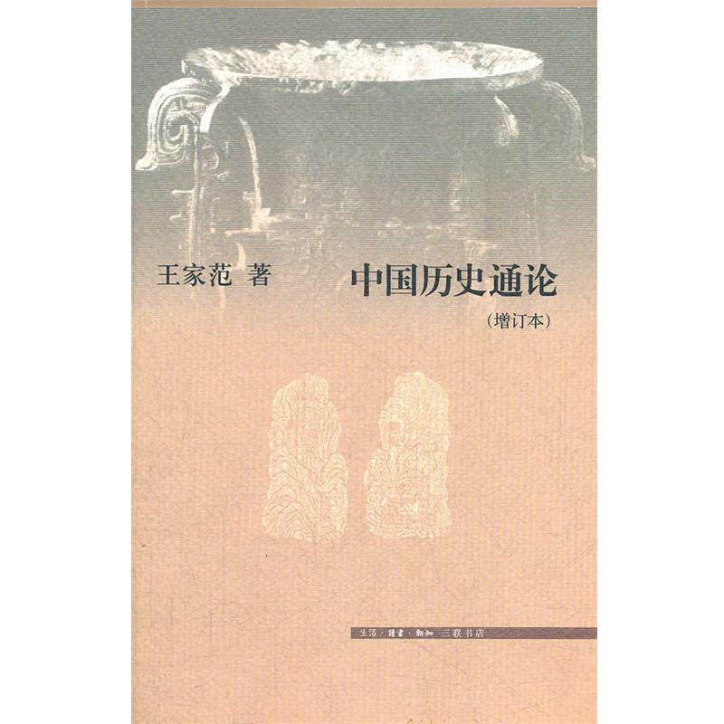 【正版书】 中国历史通论 王家范　著 生活·读书·新知三联书店