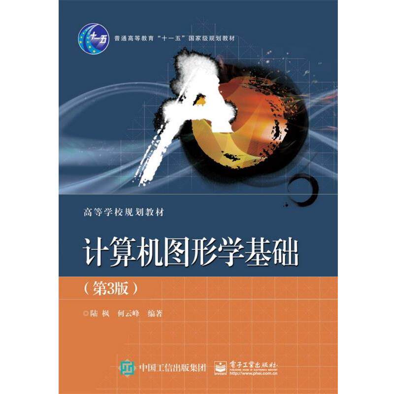 【正版书】 计算机图形学基础 陆枫 电子工业出版社