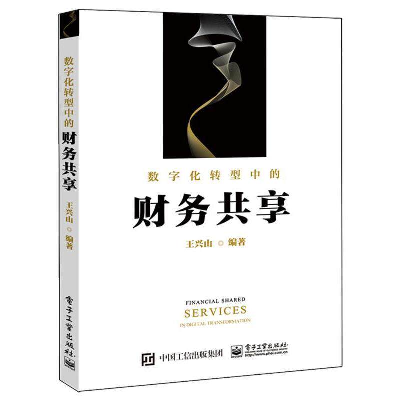 【正版书】 数字化转型中的财务共享 王兴山 电子工业出版社