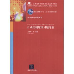 【正版书】 自动控制原理习题详解 王建辉 等编著 清华大学出版社