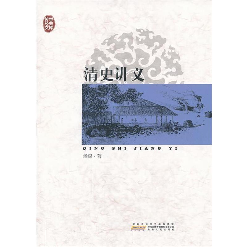 【正版书】 传世经典文库：清史讲义 孟森 著 安徽人民出版社