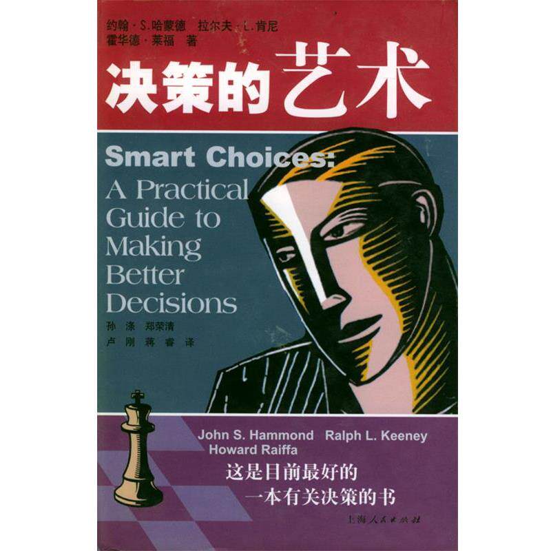 【正版书】 决策的艺术 (美)哈蒙德(Hammond,J.S.),(美)肯尼(Keeney,R.L.) 上海人民出版社