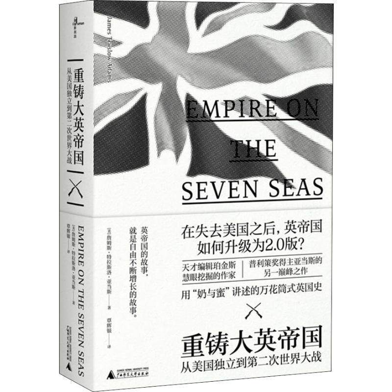 【正版书】 重铸大英帝国 从美国独立到第二次世界大战 (美)詹姆斯·特拉斯洛·亚当斯(James Truslow Adams) 广西师范大学出版社