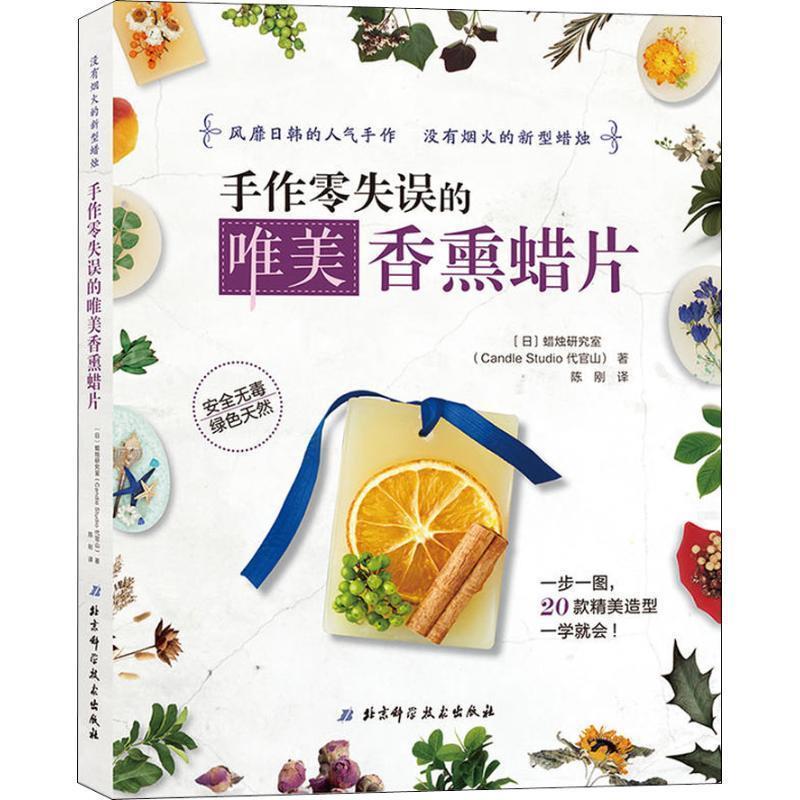 【正版书】 手作零失误的唯美香熏蜡片 (日)蜡烛研究室(Candle Studio代官山) 北京科学技术出版社