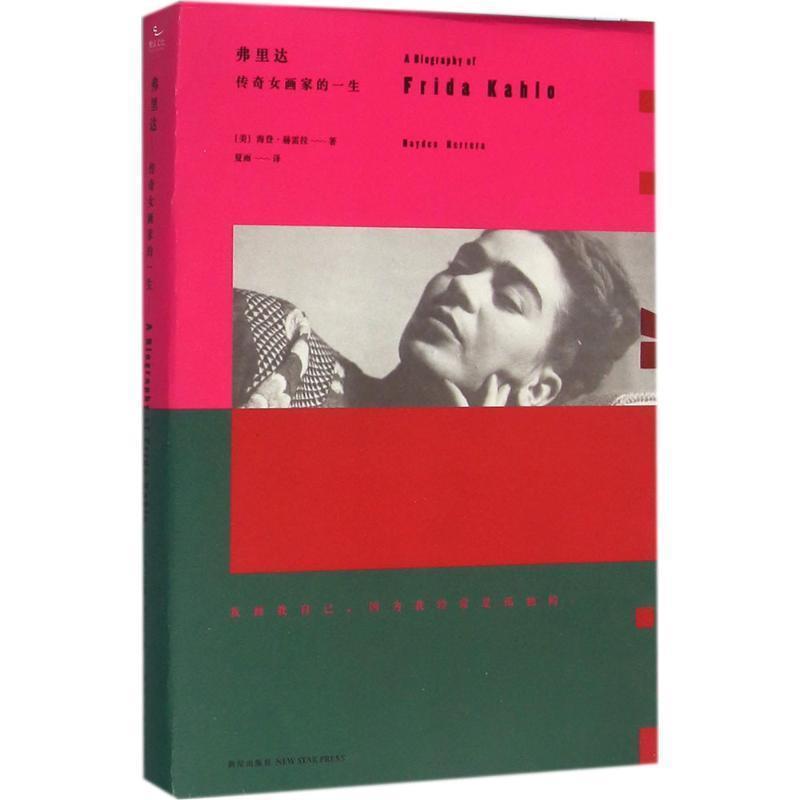 【正版书】 弗里达:传奇女画家的一生 (美)海登·赫雷拉 著 夏雨 译 新星出版社