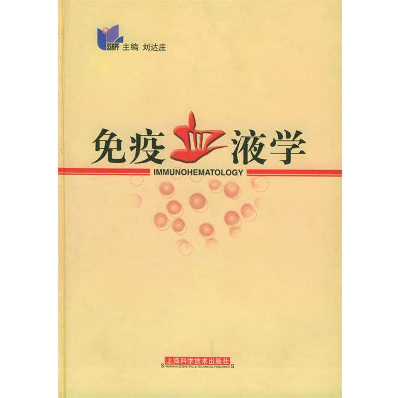 【正版书】 免疫血液学 刘达庄 主编 上海科学技术出版社