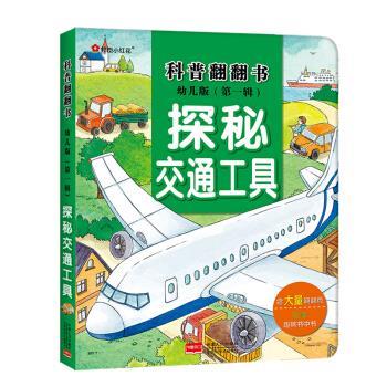 【正版书】 邦臣小红花·科普翻翻书·探秘交通工具 北京小红花图书工作室 著 中国人口出版社