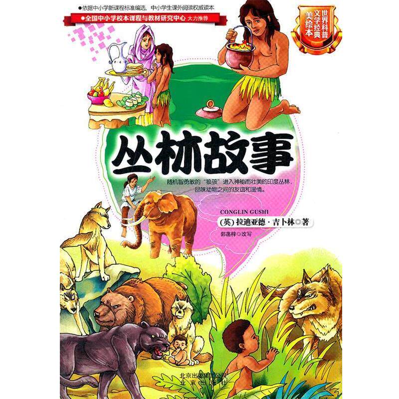【正版书】 世界科普文学经典美绘本 丛林故事 (英)吉卜林,郭菡梓 改写 北京出版社