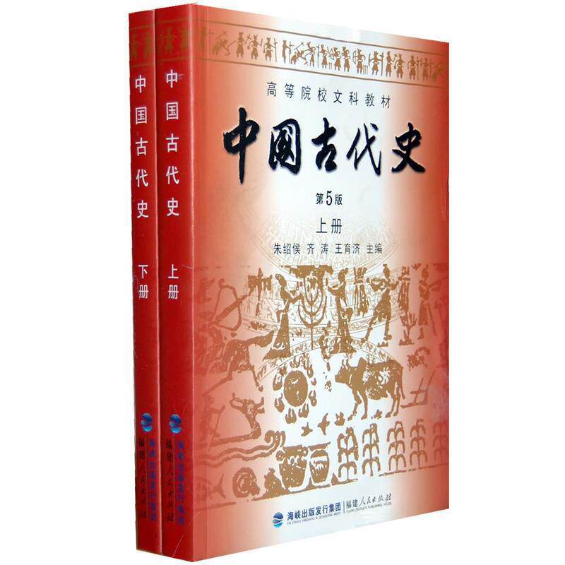 【正版书】 中国古代史 朱绍侯,齐涛,王育济 主编 福建人民出版社