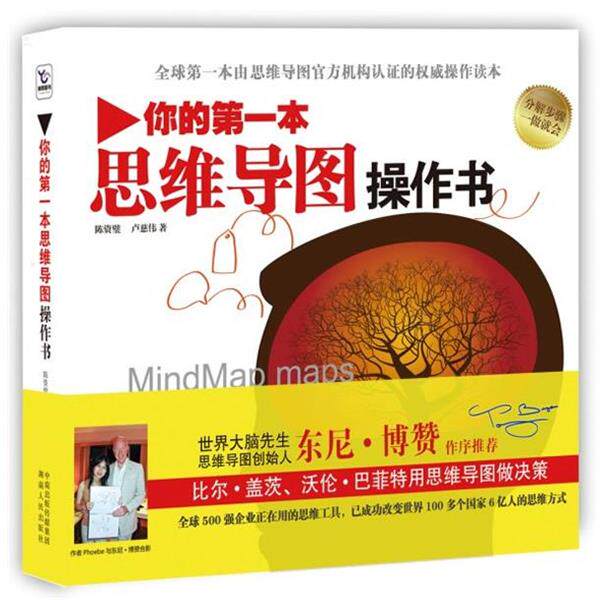 【正版书】 你的本思维导图操作书 陈资璧, 卢慈伟著 湖南人民出版社