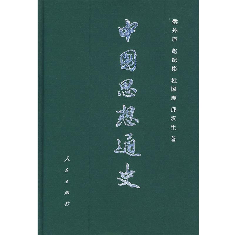 【正版书】 中国思想通史 侯外庐,赵纪彬,杜国痒,邱汉生 著 人民出版社