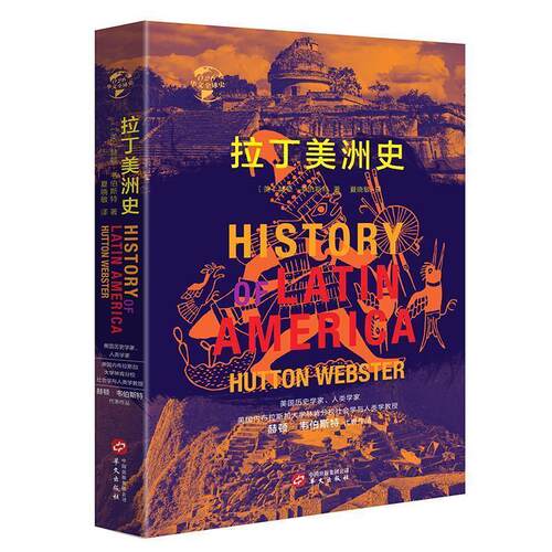 【正版书】 华文史026·拉丁美洲史 [美]赫顿·韦伯斯特 华文出版社