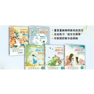 【正版书】 超好看 暖作文 作文导师团 主编 人民邮电出版社