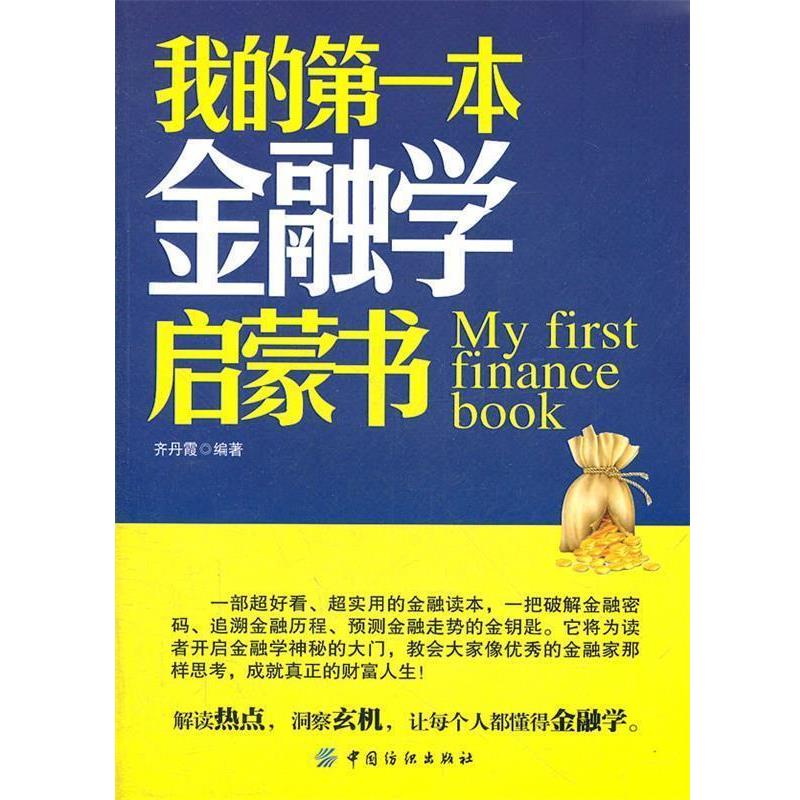 【正版书】 我的本金融学启蒙书 齐丹霞　编著 中国纺织出版社
