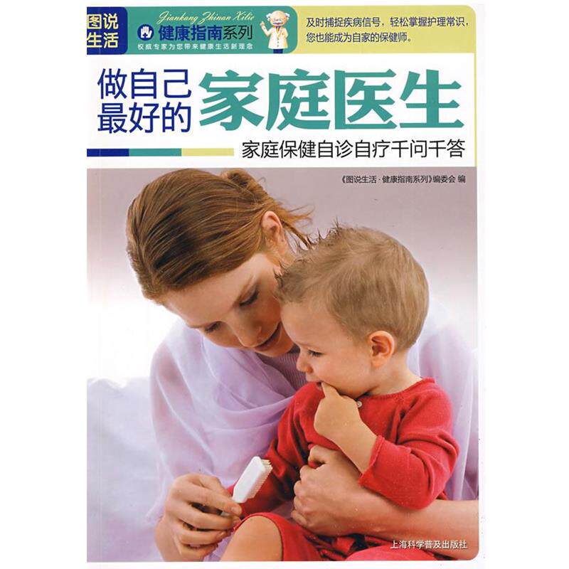 【正版书】 图说生活 《图说生活·健康指南系列》编委会 编 上海科学普及出版社