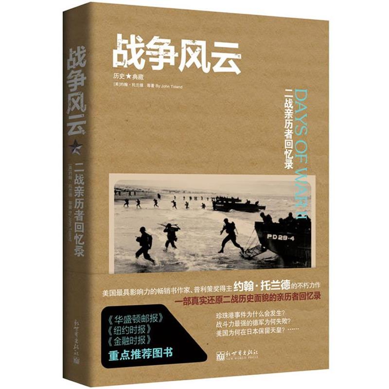 【正版书】 战争风云: 二战亲历者回忆录 (美)约翰.托兰德 等 新世界出版社