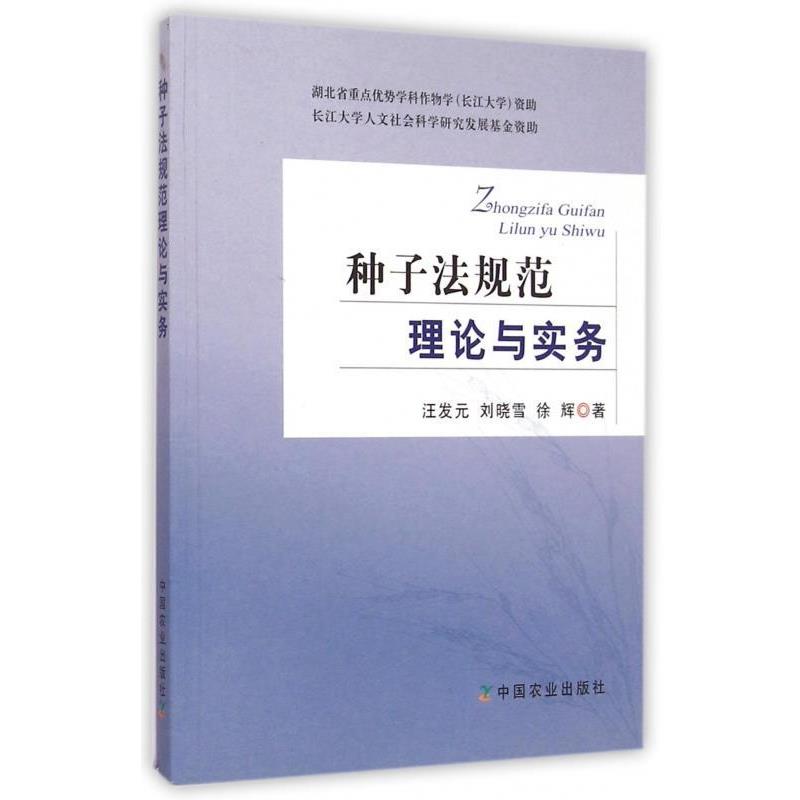【正版书】 种子法规范理论与实务 汪发元,刘晓雪,徐辉 著 中国农业出版社
