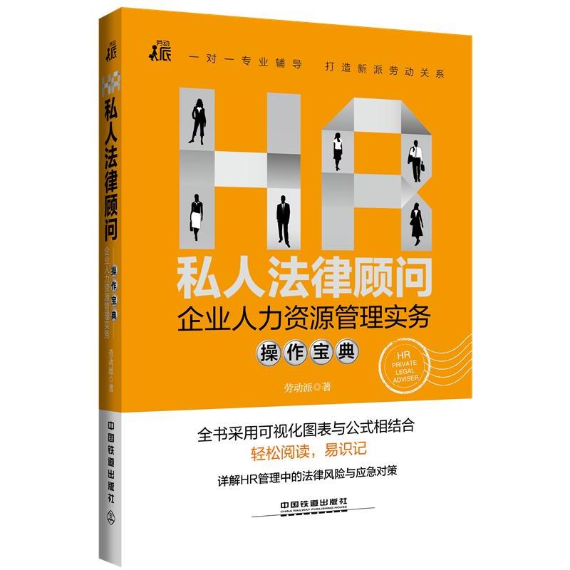 【正版书】 HR私人法律顾问-企业人力资源管理实务操作宝典 劳动派 中国铁道出版社