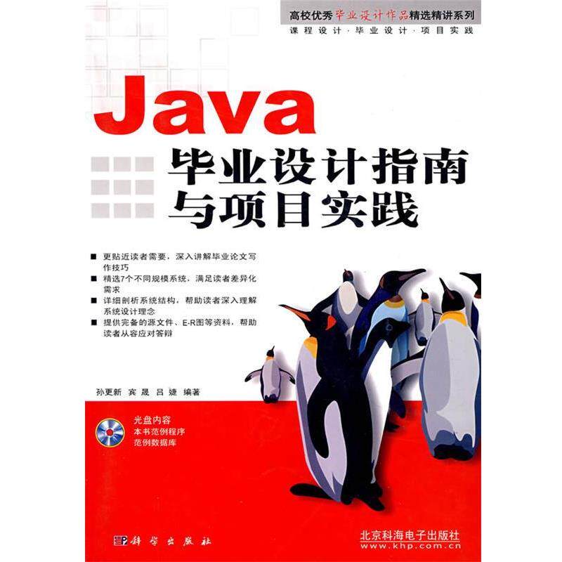 【正版书】 Java毕业设计指南与项目实践 孙更新,宾晟,吕婕　编著 科学出版社