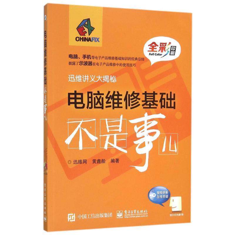 【正版书】 电脑维修基础不是事儿 黄鑫船 著,迅维网 编 电子工业出版社