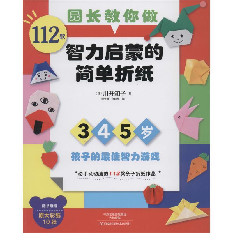 【正版书】 园长教你做:112款智力启蒙的简单折纸 [日]川并知子　著,李守誉,佟晓楠　译 河南科学技术出版社