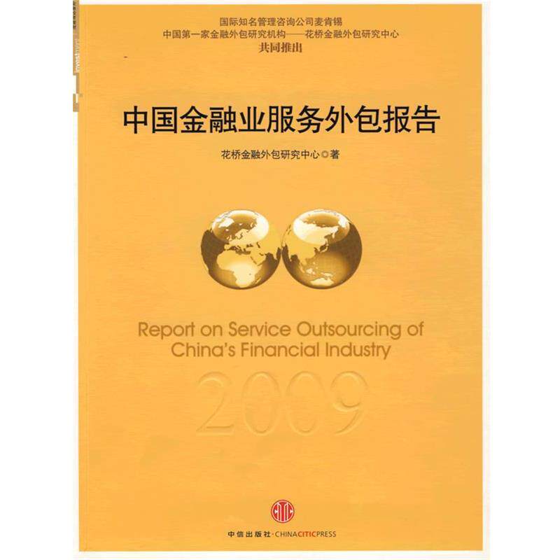 【正版书】 中国金融业服务外包2009年度报告 花桥金融外包研究中心 编著 中信出版社