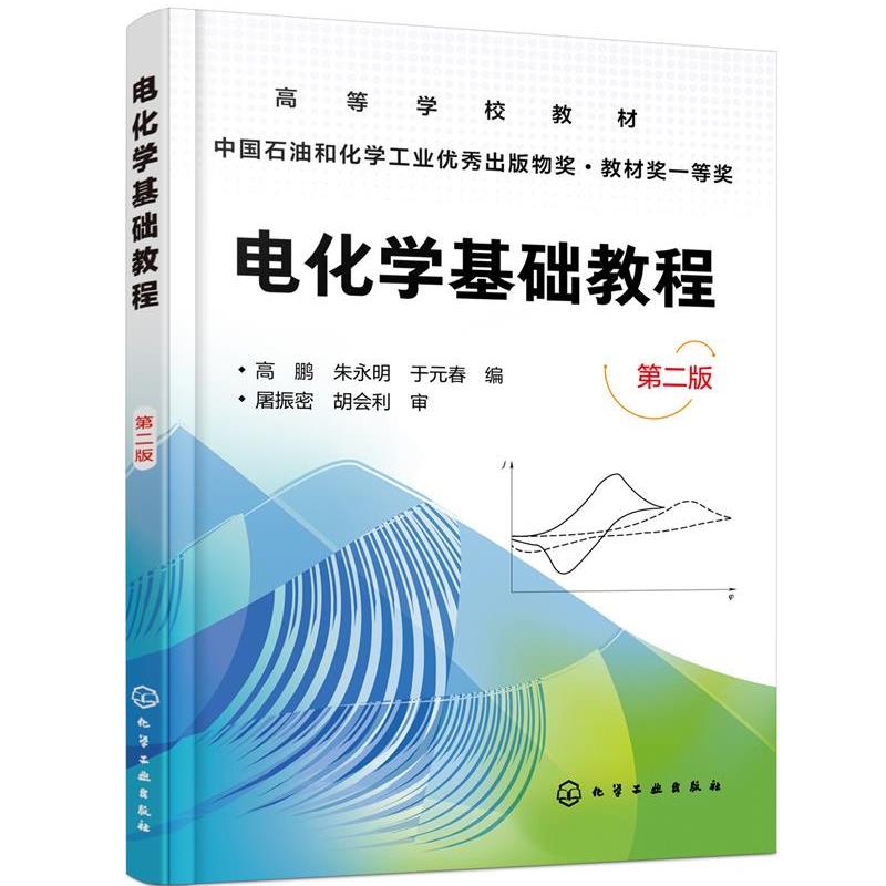 【正版书】 电化学基础教程 高鹏,朱永明,于元春 编 化学工业出版社