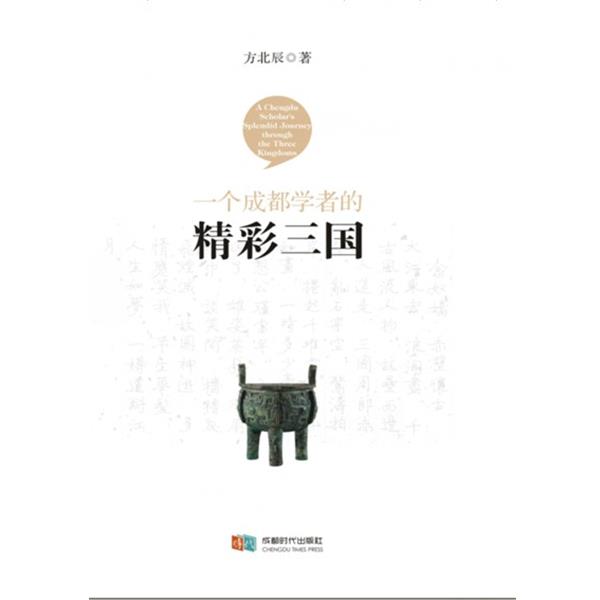 【正版书】 一个成都学者的精彩三国 方北辰 成都时代出版社